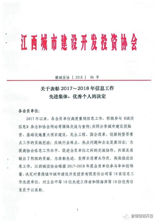 城開投公司榮獲江西城投協(xié)會2017-2018年信息工作“先進(jìn)集體”、“先進(jìn)工作者”榮譽稱號