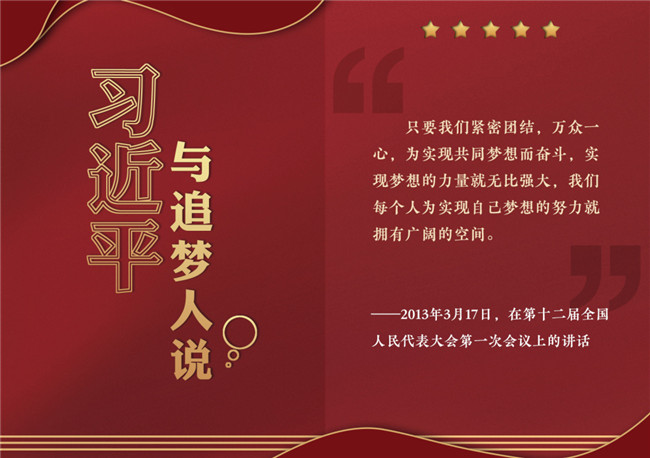 奮進正當時！習近平與追夢人說