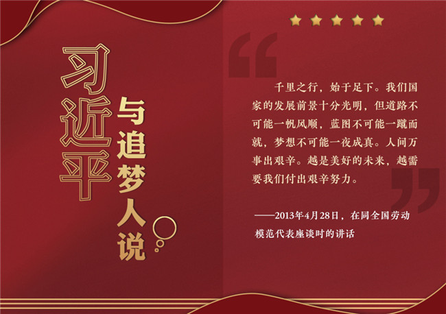 奮進正當時！習近平與追夢人說