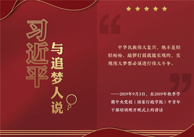 奮進正當時！習近平與追夢人說
