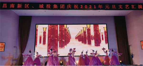 昌南新區(qū)、城投集團舉行慶祝2021年元旦文藝匯演