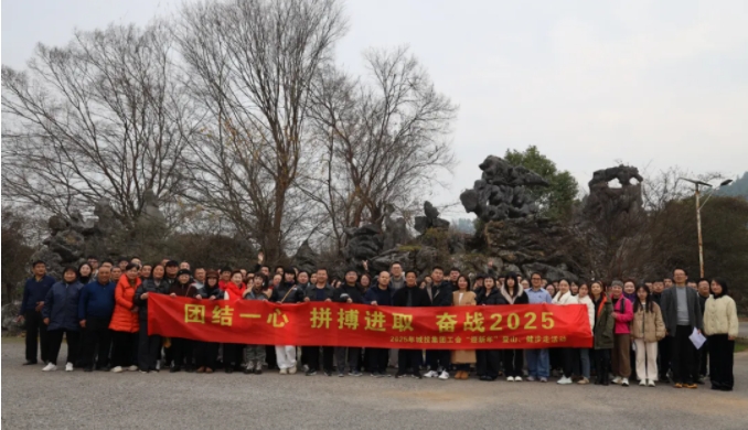 市城投集團開展“團結(jié)一心 拼搏進(jìn)取 奮戰(zhàn)2025”迎新年登山、健步走活動