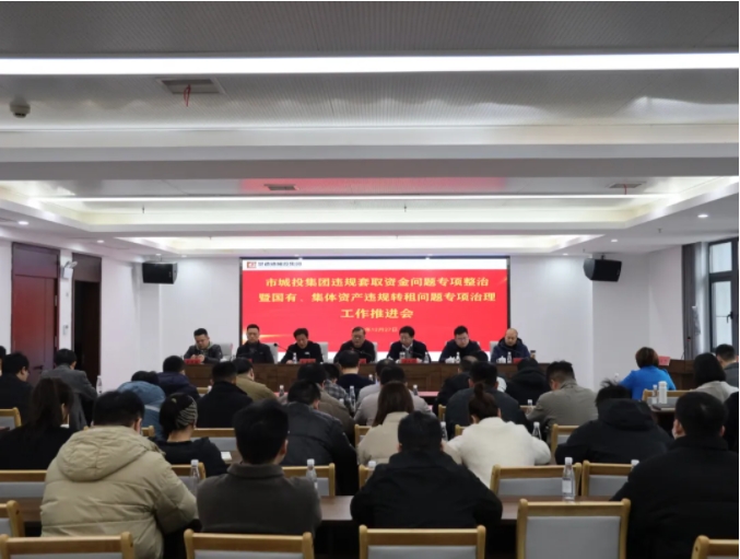 市城投集團(tuán)召開違規(guī)套取資金問(wèn)題專項(xiàng)整治暨國(guó)有、集體資產(chǎn)違規(guī)轉(zhuǎn)租問(wèn)題專項(xiàng)治理工作推進(jìn)會(huì)